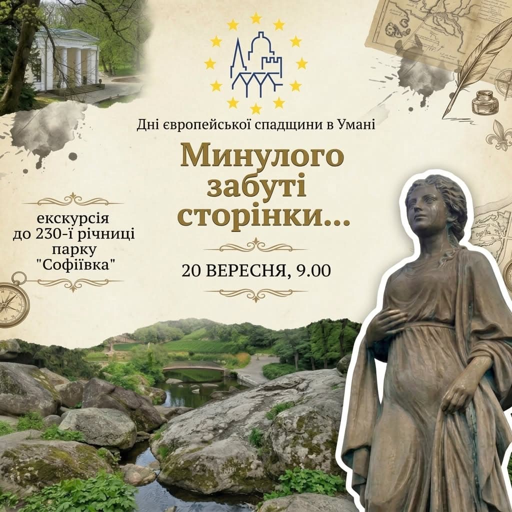 У «Софіївці» проведуть екскурсію до 230-річчя парку