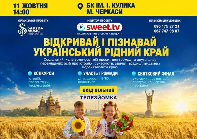 Культурно-освітній проєкт «Відкривай і пізнавай український рідний край» проведуть в Черкасах