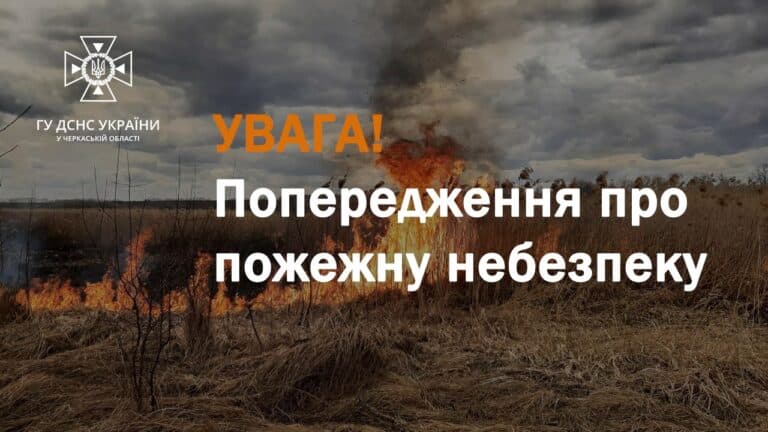 До 14 вересня на Черкащині зберігатиметься надзвичайна пожежна небезпека